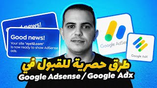 طرق حصرية للقبول في Google ADSENSE و ADX  محمد صفراوي [upl. by Maillw937]