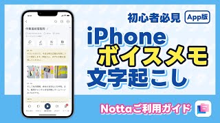 iPhoneのボイスメモから文字起こしする方法｜AI文字起こしサービスNotta [upl. by Atelra980]