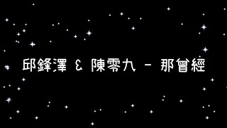 邱鋒澤 amp 陳零九 那曾經《歌詞》 [upl. by Hannaj966]