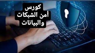 10 كورس أمن الشبكات والبيانات  polyalphabetic cipher  الدرس العاشر [upl. by Naellij]