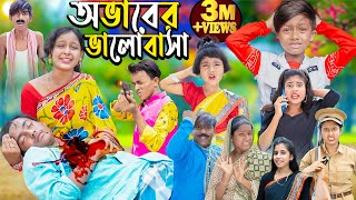 অভাবের ভালোবাসা  No 1 Gramin TV Latest Bangla Funny natok 2024 indian [upl. by Sabas848]