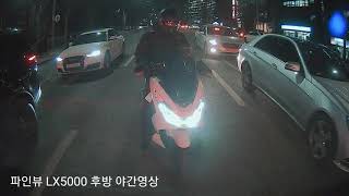 파인뷰 LX5000 vs 아이나비 z5000 야간영상 비교테스트 [upl. by Avictor]