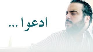 Axeer  محمد النحاس  ادعوا [upl. by Ellednahs]