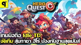 Hero Quest เกมมือถือ Idle RPG TD จัดทีม สุ่มกาชา ฮีโร่คลาสสิค ป้องกันฐานสุดมันส์ มีภาษาไทย [upl. by Ahcsim]