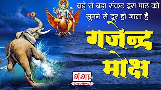 गजेंद्र मोक्ष स्त्रोतम  गजेंद्र मोक्ष  Gajendra Moksha Strotam with Lyrics  Gajendra Moksham [upl. by Wamsley]