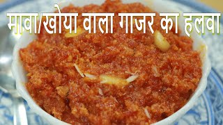 Gajar ka Halwa  खोयामावा वाला गाजर का हलवा  Carrot Halwa [upl. by Ladiv211]