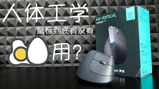 噱头还是浮云 罗技MX Vertical人体工学鼠标非深度使用报告 [upl. by Tat]