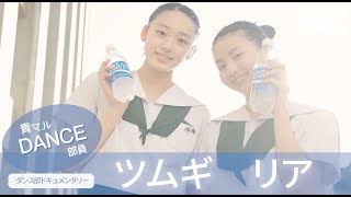 注目のダンス部員〜樟蔭中学校【ツムギ＆リア】全国優勝まで一直線！〜 supported by POCARI SWEAT [upl. by Napier]