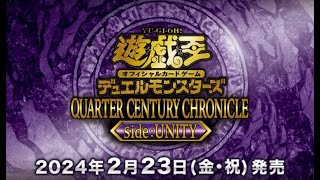 【遊戲王】開1盒25周年編年史 side團結QUARTER CENTURY CHRONICLE sideUNITY ，可以開到什麼好卡？！ [upl. by Delcina]