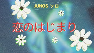 【JUNOS オリジナル】 恋のはじまり originalmusic 作曲 songwriter music [upl. by Masson]