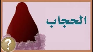 Al Hijab Kamal Fahmi محاضرات و دروس كمال فهمي الحجاب [upl. by Laverna566]