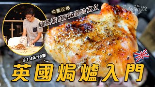 【英國焗爐入門】5款焗雞翼薯條｜7款調味料英文 價錢｜15分鐘開飯｜149英鎊｜英國快靚正晚餐｜土匪雞翼｜廚職背遊梁芷靈 [upl. by Keane]