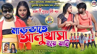 Mar Bhate Aluthasa Hoye Jabi  New Purulia Video Song 2023  Kundan Kumar  Kanika Karmakar  Uttam [upl. by Ajat]