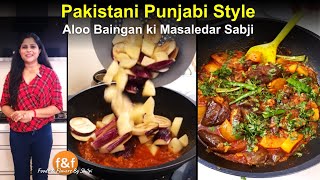 पाकिस्तानी पंजाबी स्टाइल आलू बैंगन की सब्जी Aloo Baingan ki Masaledar Sabji Pakistani Punjabi Style [upl. by Casilde]