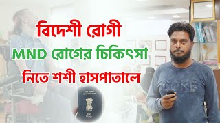 বিদেশী রোগী এমএনডি  MND সমস্যার চিকিৎসা নিতে শশী হাসপাতালে [upl. by Yarod]