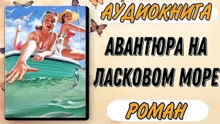 Аудиокнига РОМАН АВАНТЮРА НА ЛАСКОВОМ МОРЕ [upl. by Inajar]