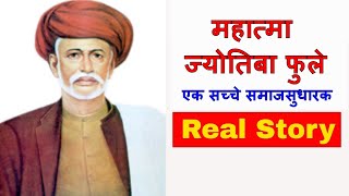 महात्मा ज्योतिबा फुले का जीवन परिचय  Mahatma Jyotiba Phule Biography in Hindi  The Real Story [upl. by Donovan]