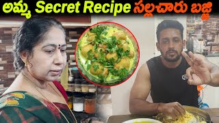 అమ్మ Secret Recipe సల్లచారు బజ్జి  Kuyya Kitchen [upl. by Pliske]