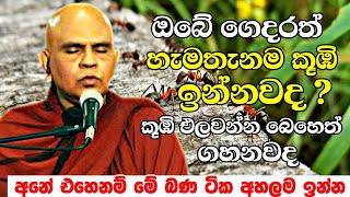 ඔබේ ගෙදරත් කොච්චර එලෙව්වත් කූඹි එනවද හිතන්නේ නැතුව කූඹි මරනවද   Rajagiriye Ariyagnana Thero 2022 [upl. by Uchish]