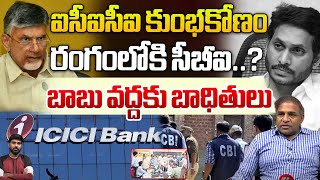 ఐసీఐసీఐ కుంభకోణం  ICICI Bank Scam Victims Meets CM Chandrababu  CBI  AP News  Wild Wolf [upl. by Meri]