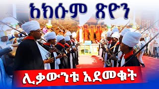 ህዝቡን ሁሉ ያስደሰተው የሊቃውንቱ ወረብ ከአዲስ ዓለም ማርያም ገዳም  Ethiopian Orthodox tewahedo church achaber wereb [upl. by Jews]