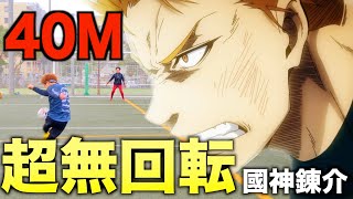 【ブルーロック】４０M無回転シュートを極めたら國神錬介を超えた！ [upl. by Irallih]