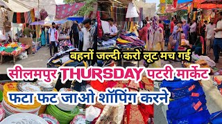 seelampur market delhi  seelampur thursday market video  saste kapdo ki market [upl. by Eilah26]