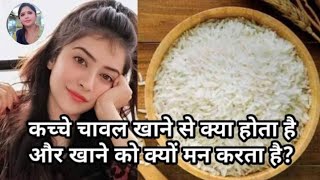 कच्चे चावल खाने से क्या होता है और इसे खाने के नुकसान Side effects of eating Raw Rice खाने को मन [upl. by Ettenahc]