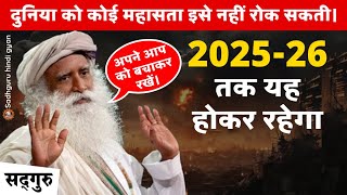 🔴 WARNING  202526 तक यह होकर रहेगा  दुनिया को कोई महासता इसे नहीं रोक सकती।  War  Sadhguru [upl. by Relyhs]