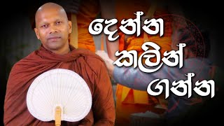 දෙන්න කලින් ගන්න  Niwana Soya  Niwathapa Thero banabudubananiwanasoya [upl. by Harleigh]