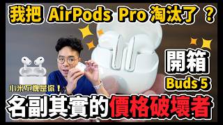 空間感比 AirPods Pro 更讚？小米 Xiaomi Buds 5 開箱！ [upl. by Kiefer]