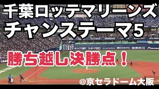 千葉ロッテマリーンズ チャンステーマ5 勝ち越し [upl. by Cas]