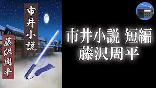 【朗読】「市井小説 短編」法と罪の裏側に潜在する“負の要素”を浮き彫りにした捕物帳！【捕物帳・時代小説・歴史小説／藤沢周平】 [upl. by Cordalia197]