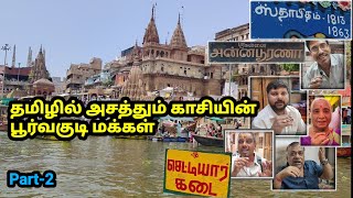 தமிழ் பேசும் காசி மக்கள் Kashi Tamil Area 2 काशी एक तमिल क्षेत्र है [upl. by Helprin]