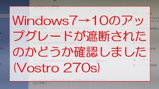 Windows7→10のアップグレードが遮断されたのかどうか確認しましたVostro 270s I checked to see if the upgrade was blocked [upl. by Euphemie217]