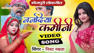 video  ननदिया कमीनी  Nanadiya Kamini  Nisha Namrata Viral Song  कमीनी ननदिया Song 2024 [upl. by Eiliab]