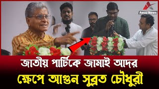 কি কারণে জামাই আদরে রাখবো  জাতীয় পার্টির শামীম পাটোয়ারীকে মঞ্চে দেখেই ক্ষেপে গেলেন এড সুব্রত [upl. by Beitz]