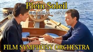 Plein Soleil FILM SYMPHONY ORCHESTRA 映画太陽がいっぱい [upl. by Rockefeller980]