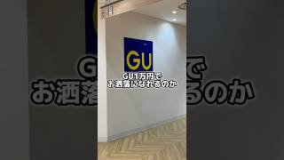 【1万円企画】GUでお洒落なれる？ [upl. by Eetnahs905]