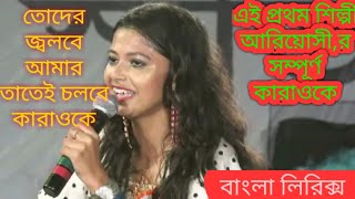 Toder jolbe amar tatei cholbe Karaoke তোদের জ্বলবে আমার তাতেই চলবে কারাওকে [upl. by Elizabeth160]