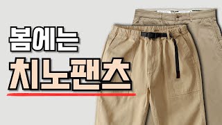 치노팬츠의 모든것  가격대별 제품추천부터 코디까지 디키즈더패브릭그라미치데밀이스트로그 면바지 남자바지 [upl. by Yllil]