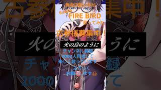 FIREBIRD歌ってみた＃新人歌い手＃古参募集＃古参になりませんか＃推し不在＃チャンネル登録お願いしますshortRoseliaFIREBIRD [upl. by Abel]