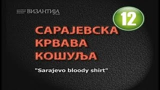 САРАЈЕВСКА КРВАВА КОШУЉА  документарни филм eng sub [upl. by Zelma]