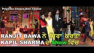 Ranjit Bawa in Kapil Sharma Show  Sirra Karta Ranjit Bawa Ne  Latest Punjabi Video 2016 [upl. by Nauqram]