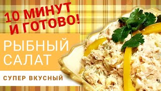 Супер вкусный РЫБНЫЙ салат за 10 минут Улетает на раз Салат из копченого лосося [upl. by Nawek]