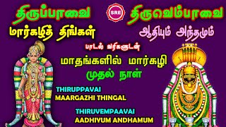 THIRUPPAAVAI THIRUVEMPAAVAI MARGAZHI FIRST DAY II MAARGAZHI THINGAL II AADHIYUM II SRE BHAKTHI [upl. by Llerrej]