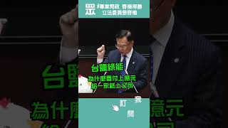 台電不改革，漲完電價仍然虧損，未來仍然要漲價 張啟楷 張啓楷 民眾黨 [upl. by Irafat654]