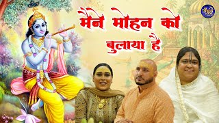 मैंने मोहन को बुलाया है वो आता  Krishan ji Superhit Bhajan  बृज रस अनुरागी पूनम दीदी  बाँसुरी [upl. by Pennington]