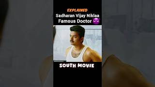 Sadharan Vijay Niklaa Famous Doctor😈 South Indian explainedinhindi explaintv south southindian [upl. by Shepperd]