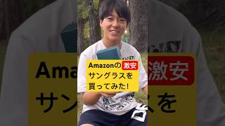 学生でも買えるAmazonのサングラス 野球 激安 amazon shorts [upl. by Ludovick]